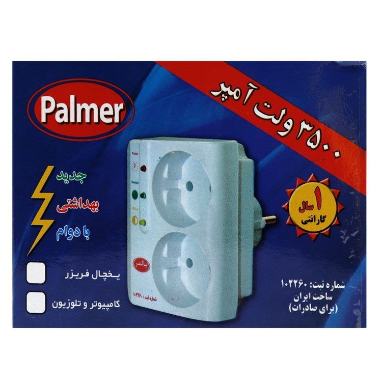 محافظ برق پالمر مدل 2 خانه Palmer دیواری با گارانتی
