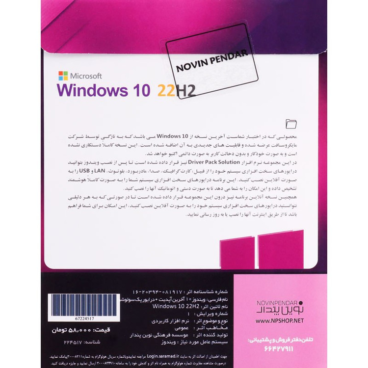 ویندوز 10 نسخه 22H2 Enterprise به همراه Driver Pack Solution نشر نوین پندار