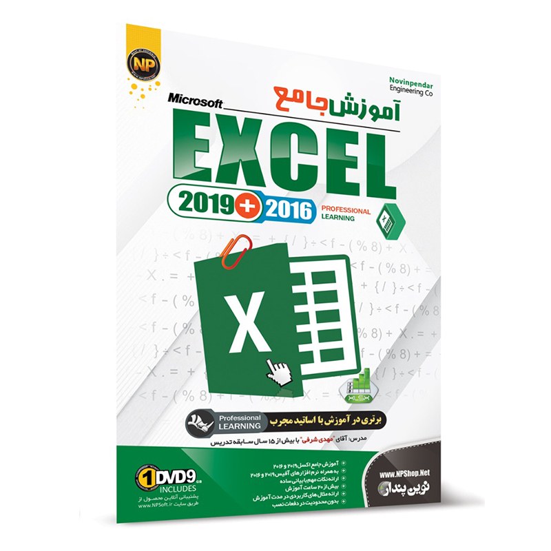 آموزش نرم افزار اکسل Excel 2019 نشر نوین پندار