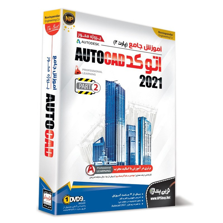 آموزش نرم افزار اتوکد 2021 ( پارت 2 ) Autocad 2021نشر نوین پندار