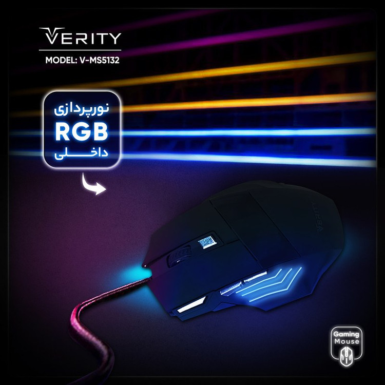 موس گیمینگ وریتی RGB دار مدل Verity V-MS5132 با گارانتی 6 ماهه