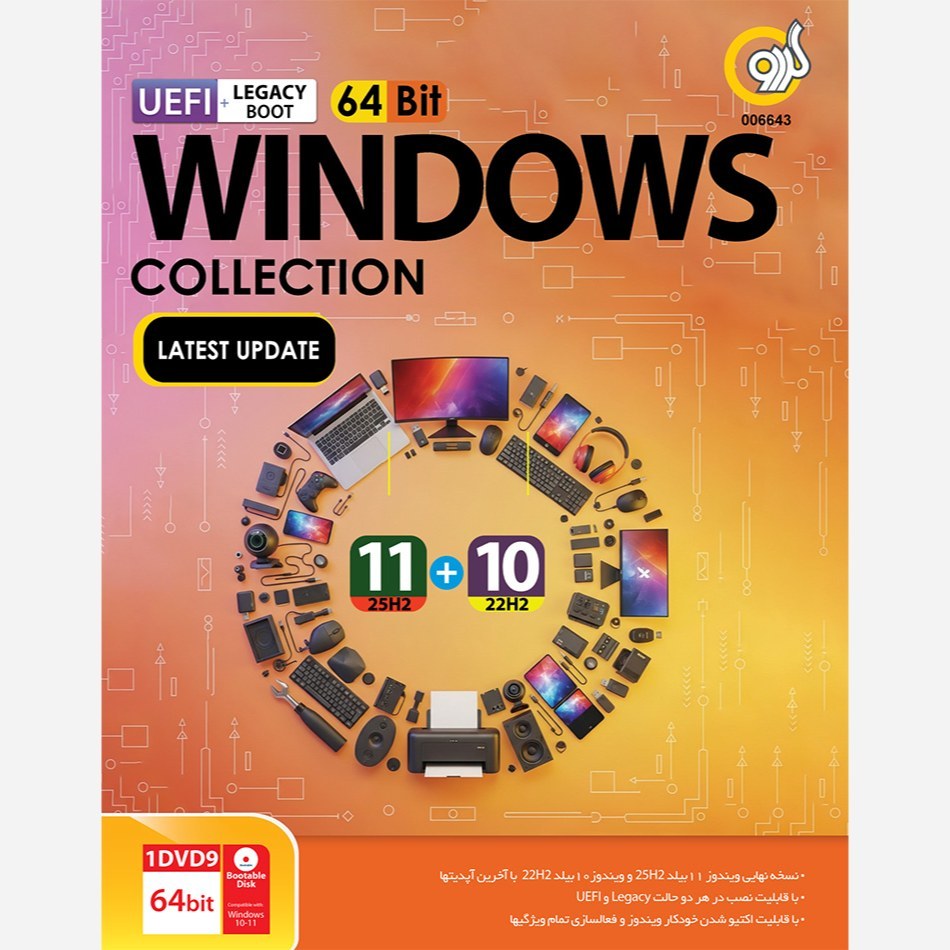 مجموعه ویندوز 10 و 11 مدل Windows Collection 10 22H2 + 11 25H2 نشر گردو