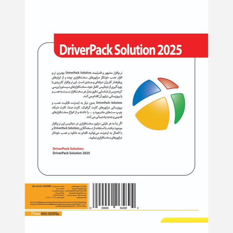 نرم افزار درایورپک DriverPack Solution 2025 نشر گردو
